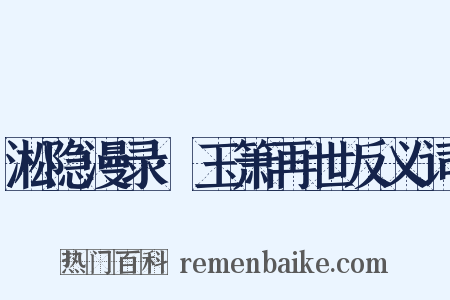 淞隐漫录·玉箫再世反义词是什么意思的图片